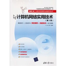 《計算機網(wǎng)絡實用技術（第2版）》讀后感 項目驅(qū)動下的技能實訓精粹