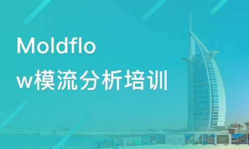 廣州模具設(shè)計與模流分析培訓指南 Moldflow課程費用及優(yōu)質(zhì)機構(gòu)推薦