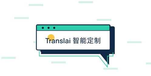 Translai全面升級上線 以智能定制語言服務與數字內容制作為核心，開啟全球化溝通新篇章